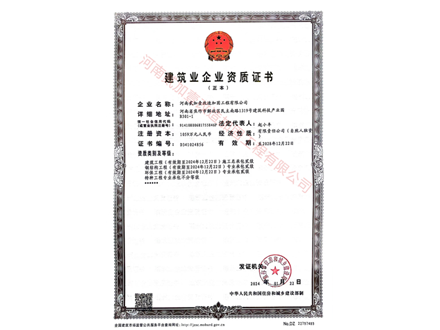 建筑企業資質證 書